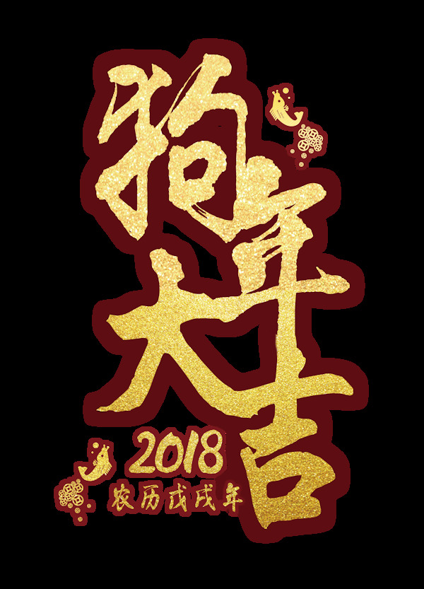 一组金色新年艺术字