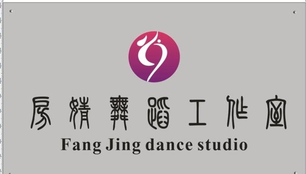 房婧舞蹈工作室