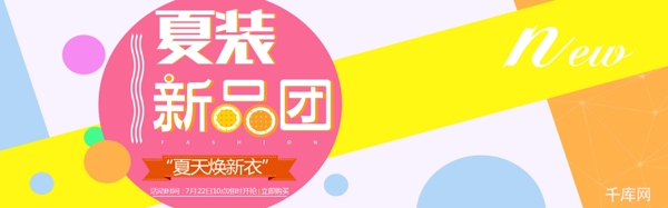 千库原创彩色拼接夏季女装淘宝banner