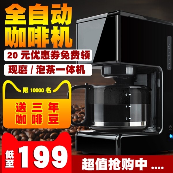 黑色时尚自动咖啡机主图直通车图