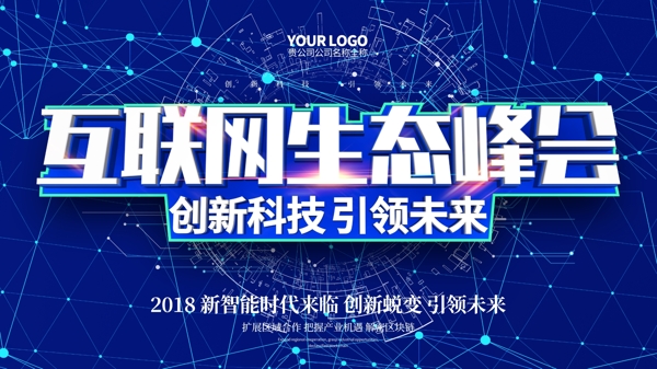 科技感互联网技术生态峰会c4d海报