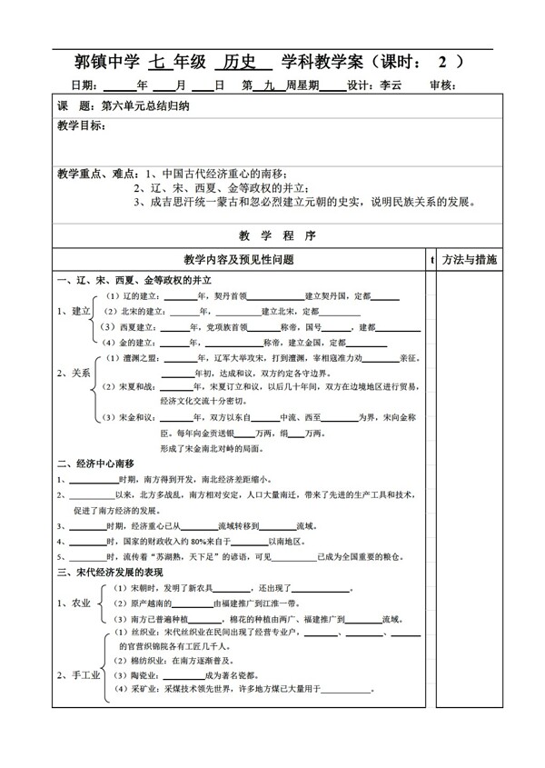 七年级下册历史第六单元经济重心的南移和民族关系的发展