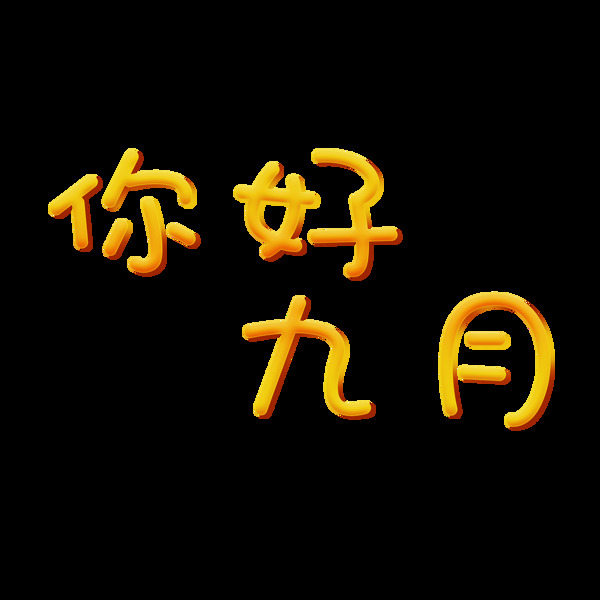 千库原创你好九月艺术字