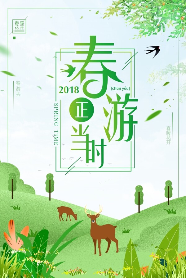 绿色清新春季春游踏青海报