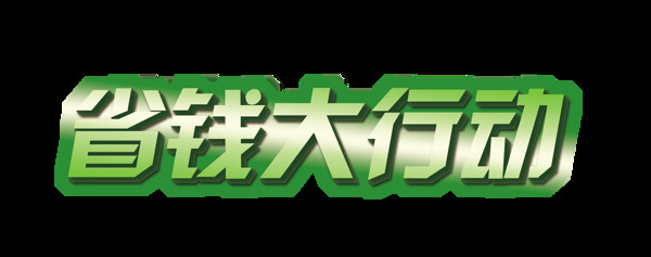 省钱大行动宣传促销艺术字立体字设计