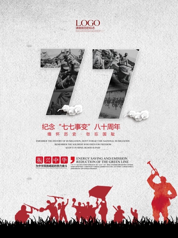 党建战争七七事变八十周年纪念海报设计