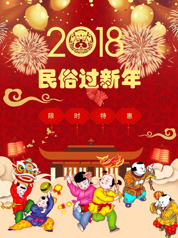 民俗过新年2018新年海报