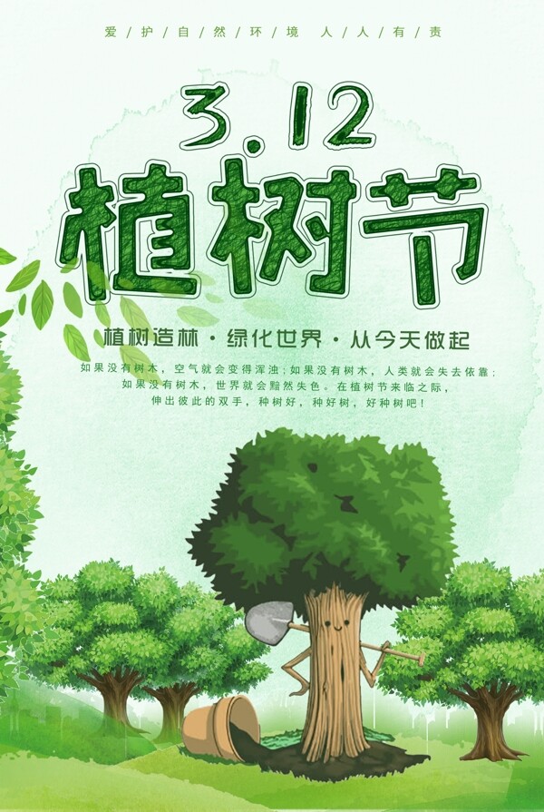 312植树节公益宣传海报psd