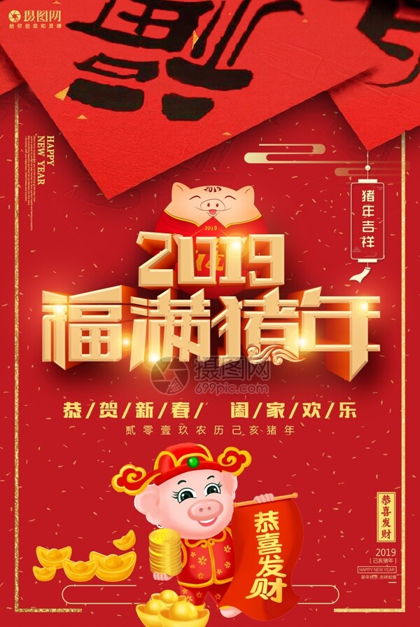 2019猪年吉祥海报