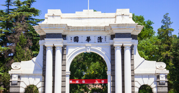 清华大学