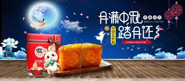 蓝色星空月饼中秋节全屏海报电商淘宝banner