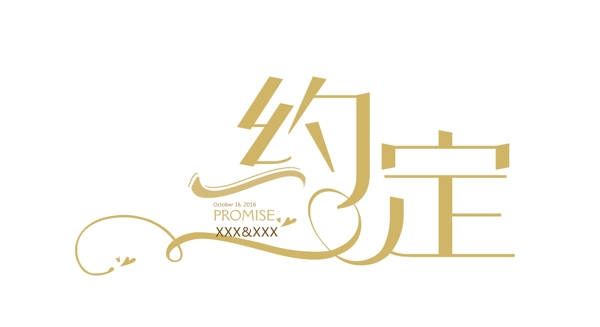 婚礼主题LOGO