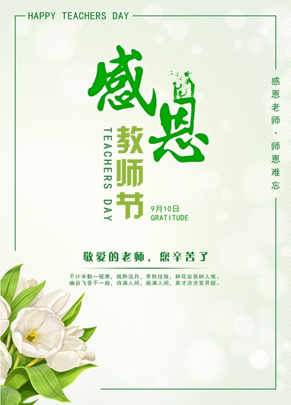 感恩教师节节日海报