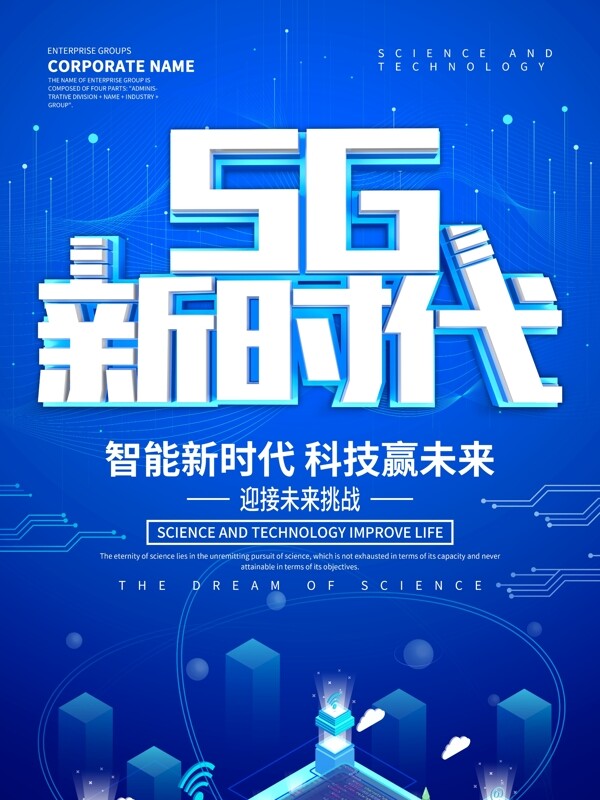 蓝色科技风5G新时代海报