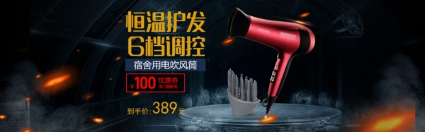 淘宝首页电器吹风机海报banner