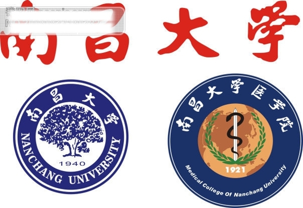 南昌大学标志南昌大学医学院标志