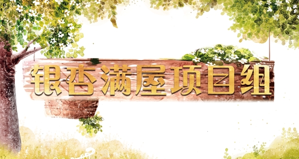 原创门牌项目组小清新绿色