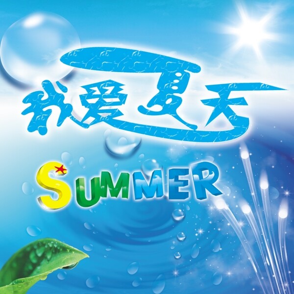 我爱夏天图片