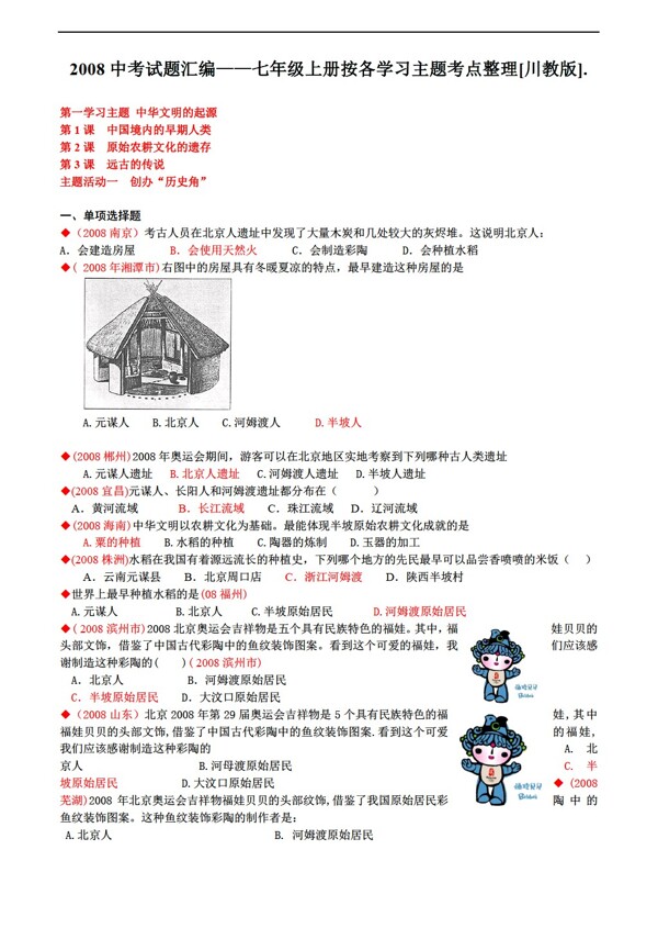 中考专区历史2008中考试题汇编七年级上册按各学习主题考点整理