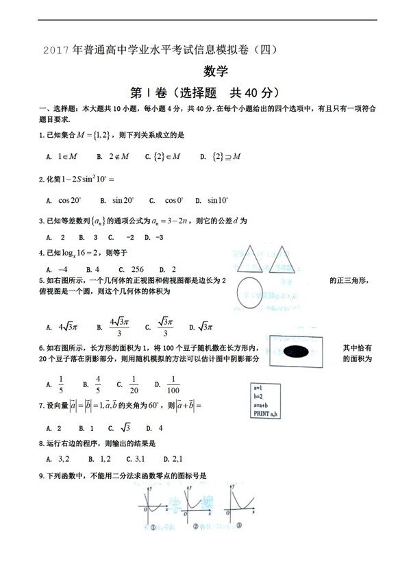 数学会考专区湖南省2017年普通学业水平考试信息模拟卷四试题Word版含答案