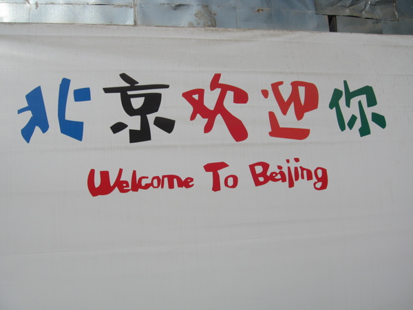 北京欢迎你图片