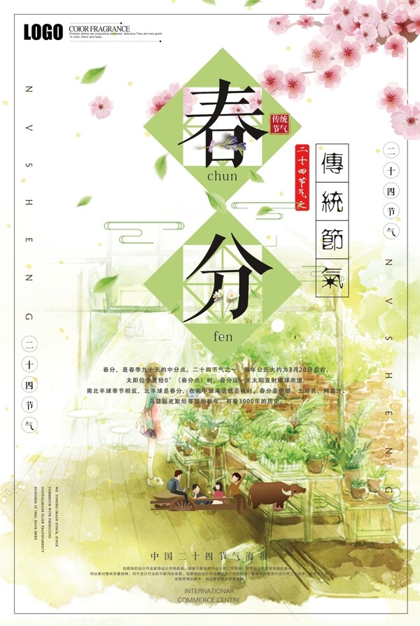 二十四节气春分24节气传统农历节日海报