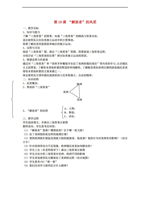 九年级上册历史九年级上册第10课解放者的风采教案