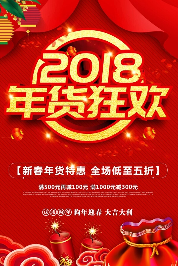 红色2018年货狂欢商场狗年年货促销海报