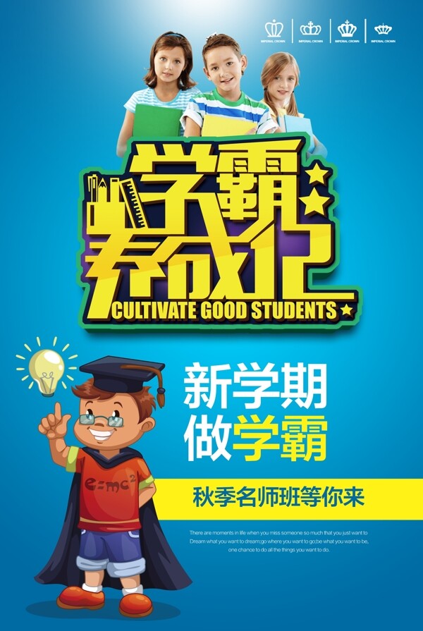 学霸养成记海报设计