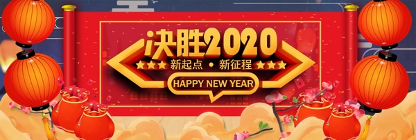 年会决胜2020