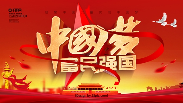 大气红色立体字富民强国中国梦党建展板