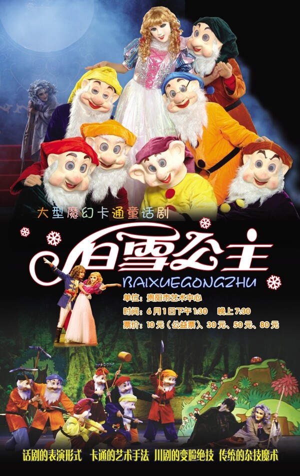 龙腾广告平面广告PSD分层素材源文件电影动画片白雪公主七个小矮人故事童话