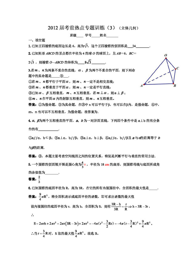 数学苏教版江苏省茶高级中学高三数学考前热点专题训练3立体几何