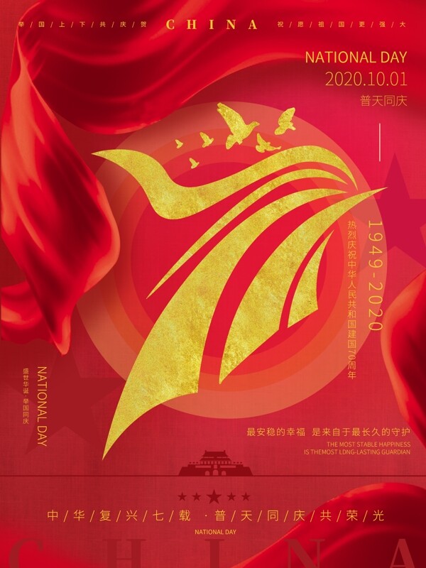 国庆71周年海报