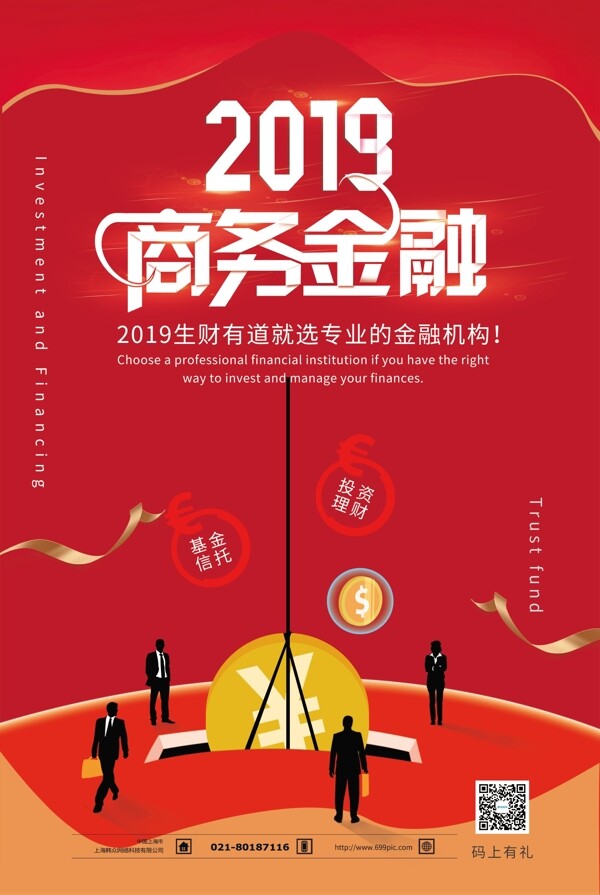 商务金融2019投资理财海报