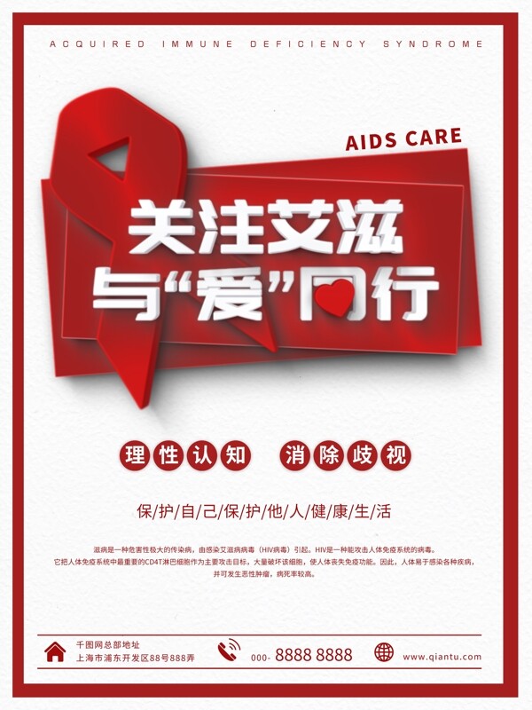 红色简约关爱艾滋消除歧视公益海报