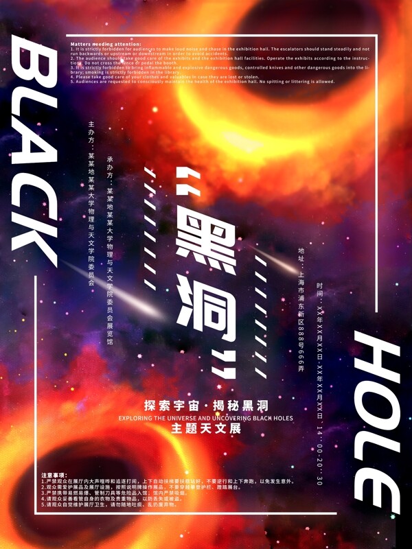 黑洞主题宇宙天文展炫酷手绘宣传海报