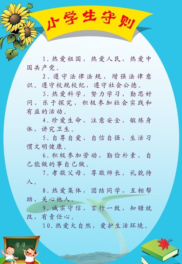 小学生守则图片