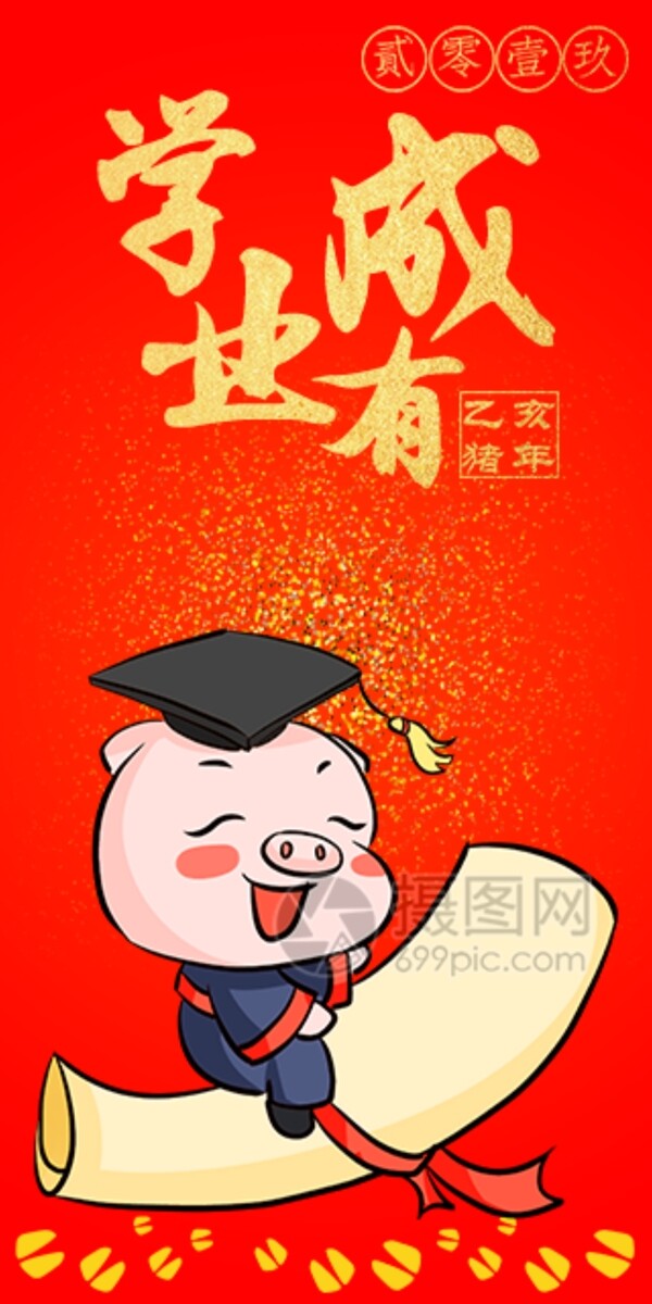 2019猪年新春红包学业有成