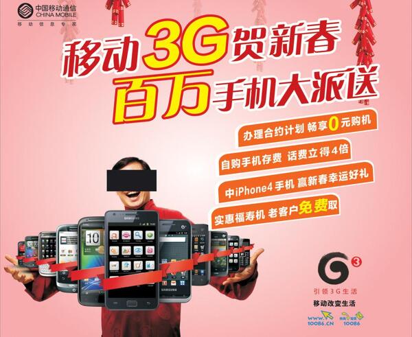 中国移动手机海报图片