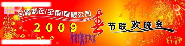 合隆公司09年春节晚会图片