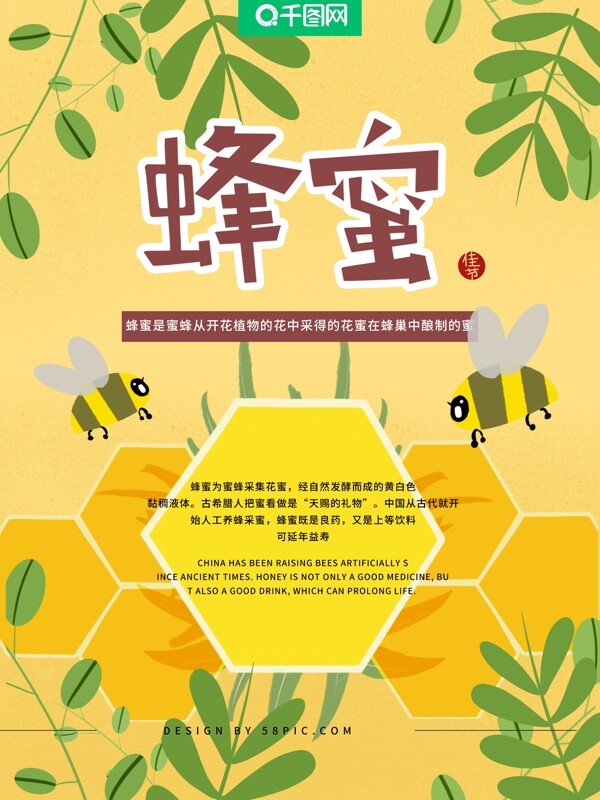 美食蜂蜜手绘原创海报