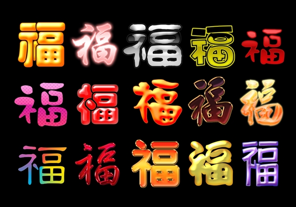 福字图片