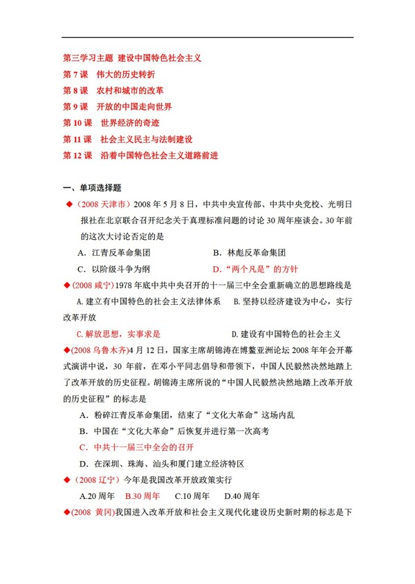 中考专区历史2008中考试题分类汇编建设有中国特色的社会主义
