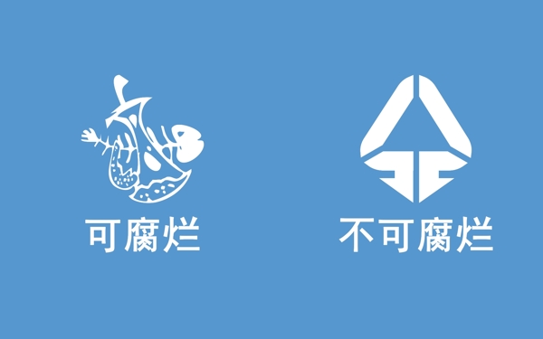 不可腐烂垃圾桶LOGO