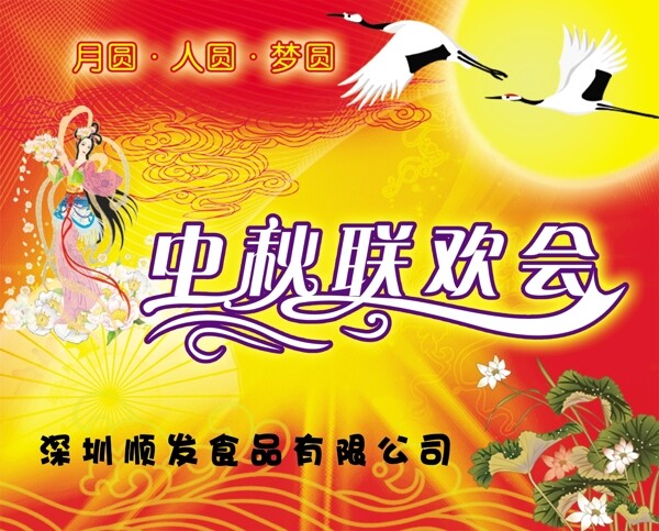 中秋节联欢会图片