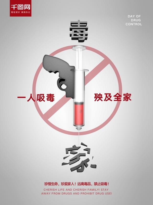 国际禁毒日立体字创意海报设计