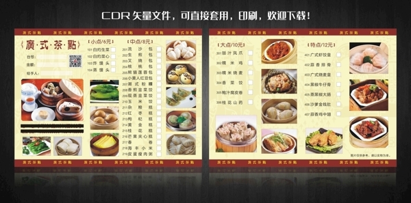 广式茶点菜单