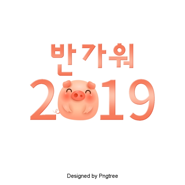 我很高兴能再见到您2019年粉红猪在现场多年的设计