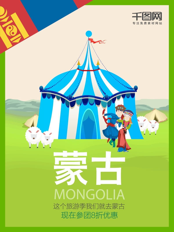 O字母蒙古旅游海报设计